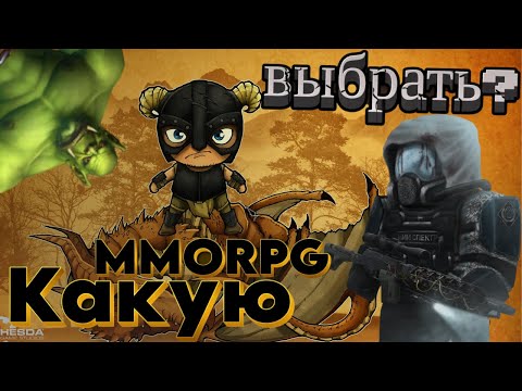 Видео: ТОП ММОРПГ на ЛЮБОЙ вкус