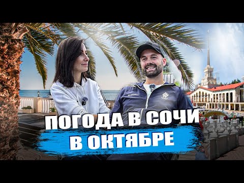 Видео: Погода в Сочи в октябре. Какое море в Сочи? Температура воздуха.