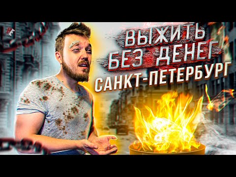 Видео: САНКТ-ПЕТЕРБУРГ. ВЫЖИВАНИЕ. ПЕРВЫЕ ПРОБЛЕМЫ. ВСЁ ПЛОХО!