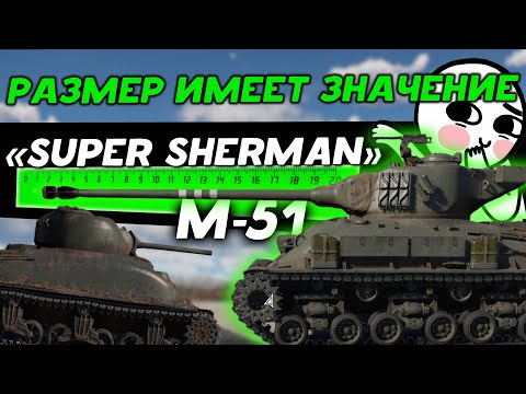 Видео: M-51 "Super Sherman" У кого длиннее в War Thunder! Обзор.