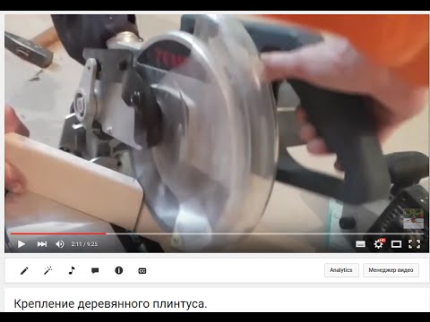 Видео: Крепление деревянного плинтуса.