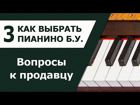 Видео: Как выбрать пианино. Часть 3. Разговор с продавцом по телефону.