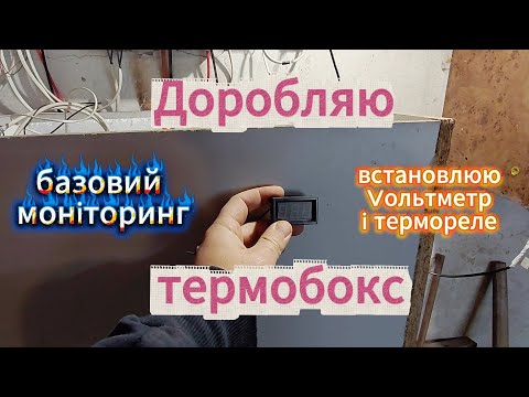 Видео: LifePo4 термобокс на зиму. Продовжую доробляти.