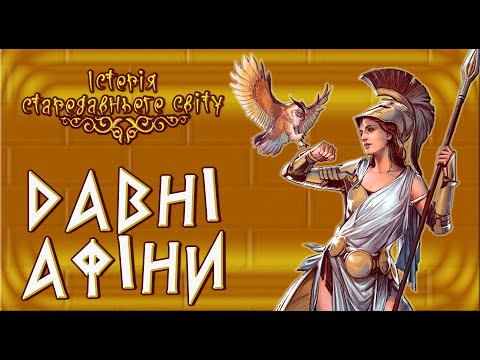 Видео: Давні Афіни в VIII - VI ст. до н.е. (укр.) Історія стародавнього світу