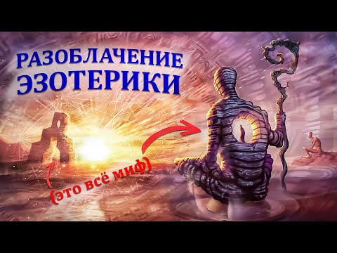Видео: Ужас поглощает, когда общаешься с носителями “тайных” знаний. Эзотерика - тайна, за оглашение смерть