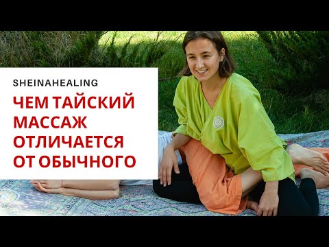 Видео: Чем тайский массаж отличается от обычного?