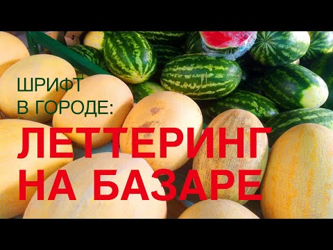 Видео: ЛЕТТЕРИНГ НА БАЗАРЕ. Шрифт в городе, примеры из жизни