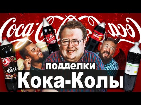 Видео: Подделка или Альтернатива ? Кока Кола \ Coca-Cola