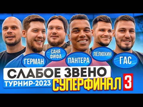 Видео: ПАНТЕРА 2DROTS vs ГЕРМАН ЭЛЬ КЛАСИКО | Опять БЕСПРЕДЕЛ и КРЫСЯТНИЧЕСТВО | Слабое звено Суперфинал 3