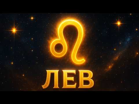 Видео: ЛЕВ: ГОРОСКОП НА НОЯБРЬ 2025 ГОДА.