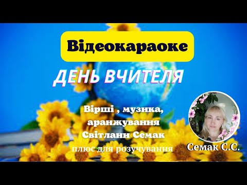 Видео: "День вчителя", вірші і музика Світлани Семак, плюс зі словами