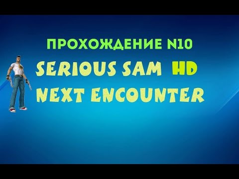 Видео: Serious Sam HD: Next Encounter - Touts at the Colosseum (Прохождение №10)