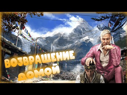 Видео: НОВЫЙ ДОМ► FarCry 4 ► #1