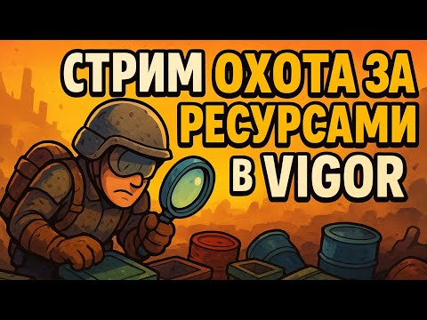 Видео: 💥 VIGOR — ОХОТА ЗА РЕСУРСАМИ! 🩸 УРОКИ ВЫЖИВАНИЯ НА XBOX | СТРИМ 2025