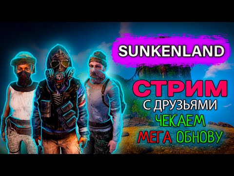 Видео: Sunkenland ТЕСТИРУЕМ ГЛОБАЛЬНУЮ ОБНОВУ. ВЫЖИВАЕМ С ДРУЗЬЯМИ