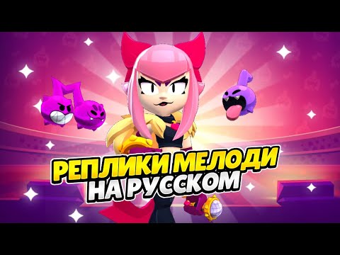 Видео: Озвучка Brawl Stars На Русском. Мелоди