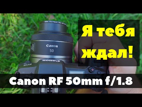 Видео: Canon RF 50mm f/1.8 - долгожданная КОМПАКТНОСТЬ