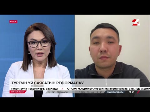 Видео: Тұрғын үй саясатын реформалау