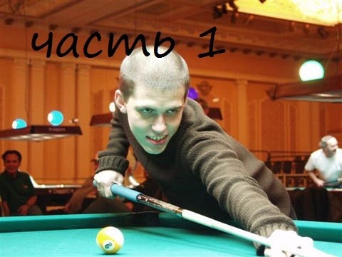Видео: Евгений Сталев - Акопов Г. (Evgeny Stalev - Akopov, Russian Billiard - Sibirka) часть 1