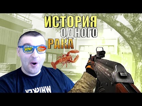 Видео: ИСТОРИЯ ОДНОГО РАКА☛АК 47☛WARFACE