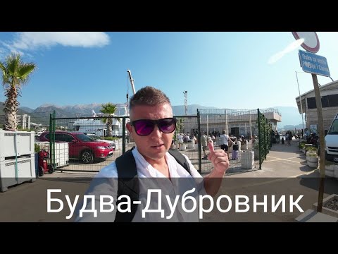 Видео: Черногория. Паром Будва -Дубровник