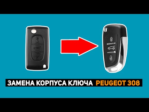 Видео: ЗАМЕНА КОРПУСА PEUGEOT 308