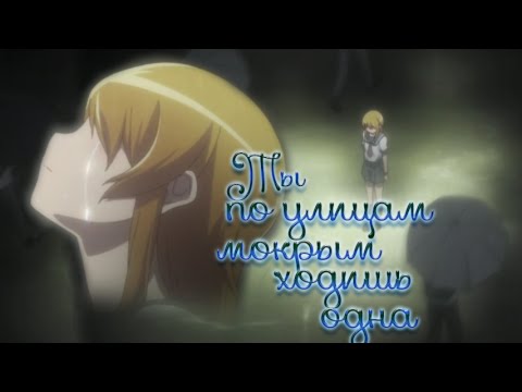 Видео: Кирино и Кёске – Ты по улицам мокрым ходишь одна