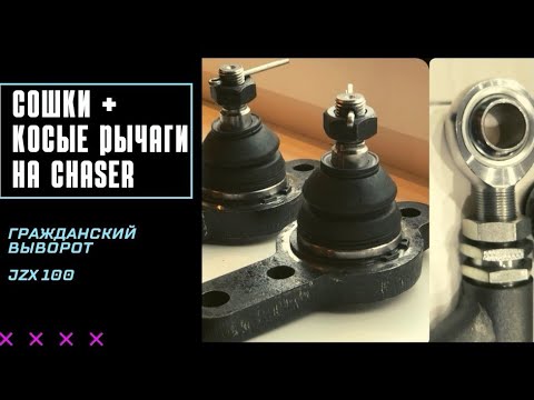 Видео: Гражданские сошки + косые рычаги Clubturbo
