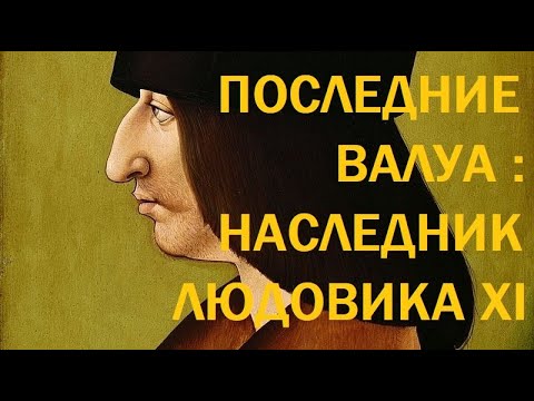 Видео: 3. Последние Валуа : Наследник Людовика XI