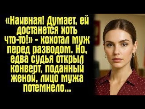 Видео: «Наивная! Муж смеялся, что она уйдёт ни с чем… Но судья открыл документы — и всё изменилось!»
