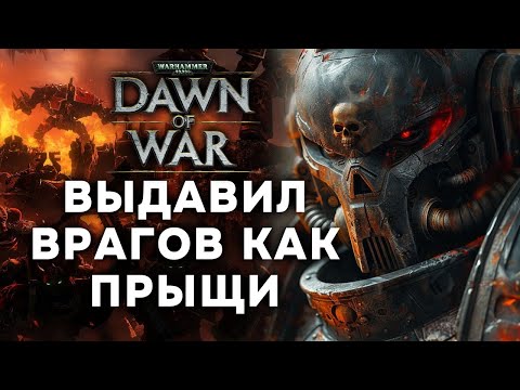 Видео: ★ ЕГО СЧИТАЛИ НУБОМ, А ОН УСТРОИЛ ИМ БОЙНЮ ➜ DAWN OF WAR