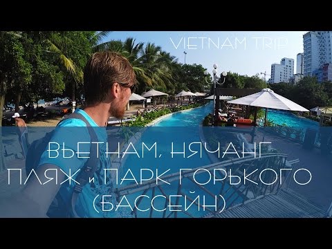 Видео: Вьетнам. Нячанг 2016 год. Пляж, парк Горького. Бассейн | VIETNAM TRIP