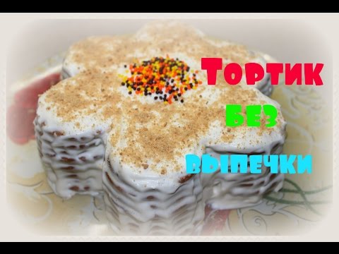 Видео: БЕЗ ВЫПЕЧКИ👌БЕЗ ДУХОВКИ❗ТОРТИК ИЗ ГАЛЕТНОГО ПЕЧЕНЬЯ