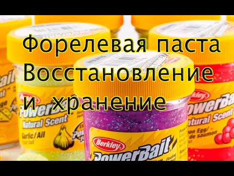 Видео: Восстановление и сохранение форелевой пасты. Как восстановить и есть ли смысл в восстановлении?