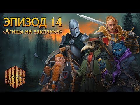 Видео: Эпизод 14 - Агнцы на закланье ・ Dungeons & Dragons ・ Эхо Хаоса