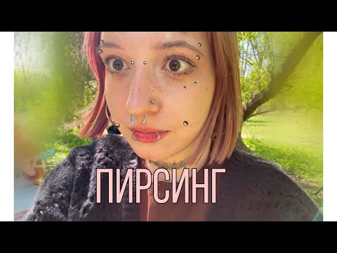 Видео: новый прокол + история моего ПИРСИНГА (отек, домашние проколы, прятала пирсинг от мамы.....)
