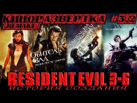 Видео: ОБИТЕЛЬ ЗЛА 3 Extinction, 4 Afterlife, 5 Retribution, 6 Final Chapter История создания ОБЗОР 🎥КР#3.2