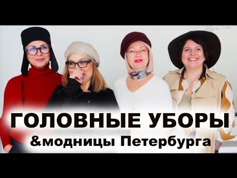 Видео: МОДНЫЕ ГОЛОВНЫЕ УБОРЫ и ШАПКИ ДЛЯ ЖЕНЩИН элегантного возраста ОСЕНЬ-ЗИМА 2020-2021 ЧТО МОДНО тренды