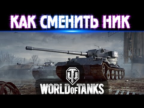 Видео: Как сменить никнейм в World of Tanks