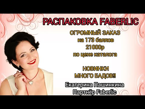 Видео: Огромная распаковка Faberlic! много БАДов, новинок! #79262559989 #екатеринапашинкина #фаберлик