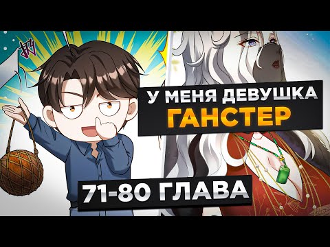 Видео: ОН БЫЛ НИЩИМ И ЕГО БРОСИЛА ДЕВУШКА, НО ОН ПОЛУЧИЛ СИСТЕМУ И...! Озвучка Манги 71-80 Глава