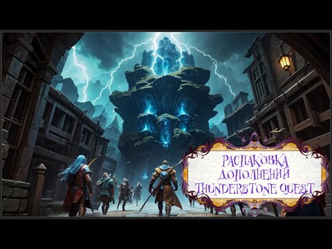 Видео: Распаковка дополнений (очередных) к  Thunderstone Quest