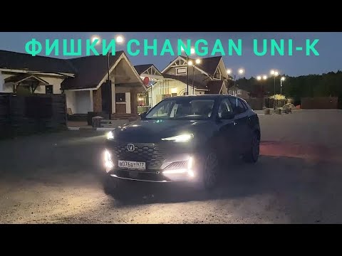 Видео: Фишки Changan Uni-K - краткий обзор!