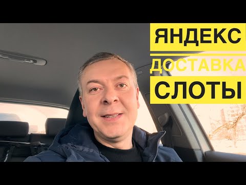 Видео: Яндекс Доставка: слот – всему голова