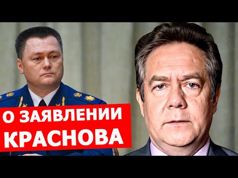 Видео: Николай Платошкин о заявлении Игоря Краснова