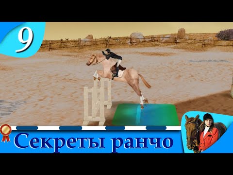 Видео: Horsez. Секреты ранчо - прохождение, эпизод 9