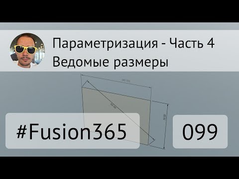 Видео: Параметризация во Fusion 360 - Часть 4 - Ведомые размеры - Выпуск #099