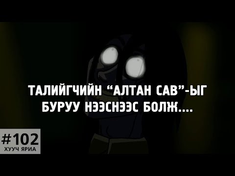 Видео: [ХУУЧ ЯРИА#102] Талийгчийн "алтан хайрцаг"-ийг буруу нээснээс болж...
