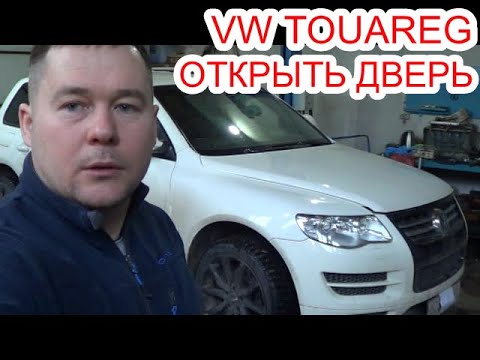 Видео: Не открывается дверь Туарег