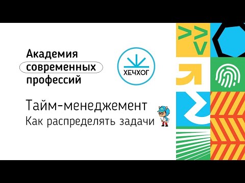 Видео: Техники тайм-менеджмента 03.11.2022